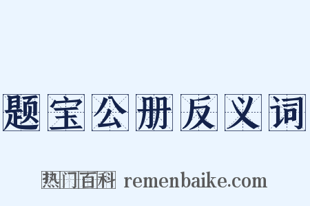 题宝公册反义词是什么意思的图片